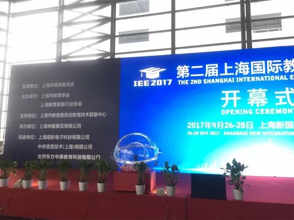 IEE2017第二屆上海國(guó)際教育裝備博覽會(huì)盛裝開(kāi)幕！帶你解密獨(dú)家贊助商?hào)|方中原！