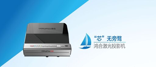 智慧易用新生代，看鴻合超短焦激光OPS一體機如何革新教育投影！