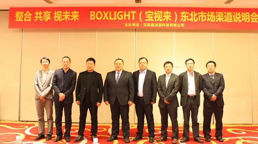 整合 共享 視未來，Boxlight寶視來東北市場(chǎng)合作會(huì)議在沈陽召開