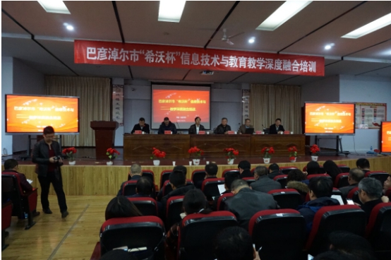 內(nèi)蒙古巴彥淖爾市“希沃杯”信息化教學(xué)培訓(xùn)圓滿召開