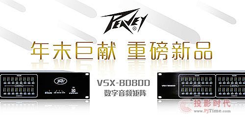Peavey年末巨獻(xiàn)：VSX-8080D刷新你的認(rèn)識