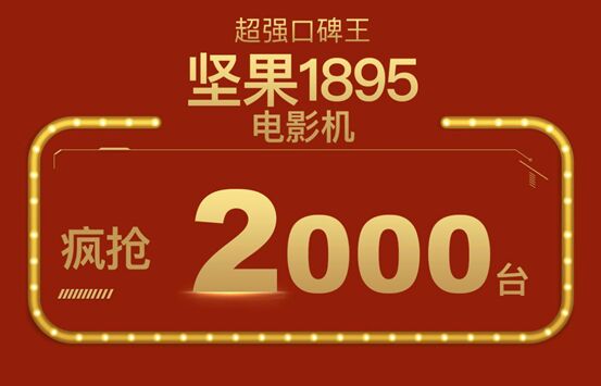 投影儀也能成為藝術(shù)收藏品？堅(jiān)果1895電影機(jī)受影視圈熱捧