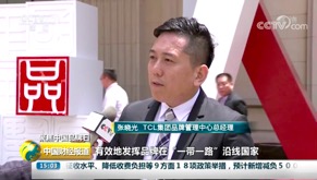 “走出去”TCL以全球視野踐行國家品牌戰(zhàn)略