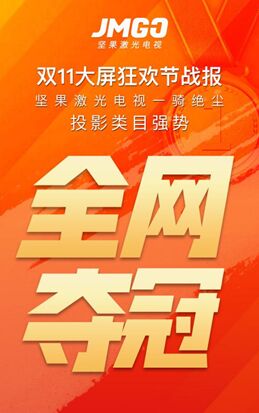 智能投影雙11激戰(zhàn) 堅(jiān)果突圍拿下含金量十足全網(wǎng)冠軍