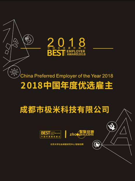 極米科技獲選“2018年中國(guó)年度優(yōu)選雇主”