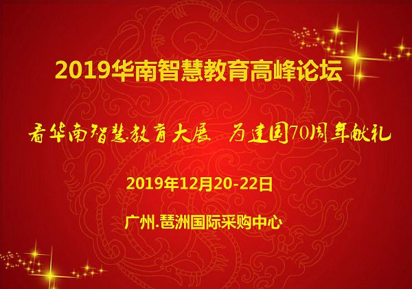 年末教育盛會，2019華南智慧教育裝備展即將在粵召開