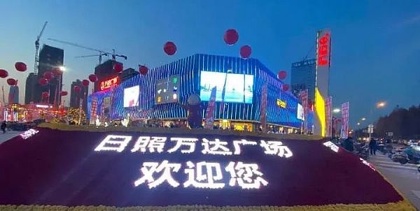 雷曼光電戶外節(jié)能屏點(diǎn)亮日照萬(wàn)達(dá)廣場(chǎng)