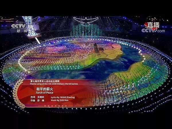 武漢軍運會開幕式主題歌《和平的薪火》