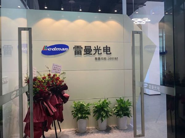雷曼光電華東營(yíng)銷(xiāo)中心落戶上海，雷曼上海展廳正式啟用