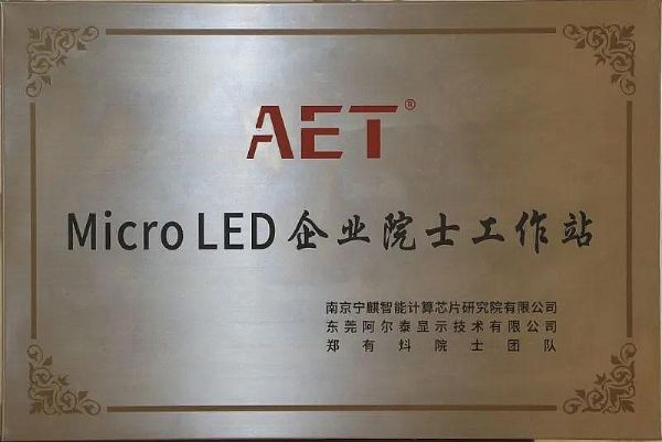 AET成立“MicroLED企業(yè)院士工作站”
