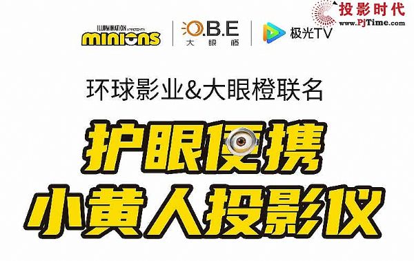 小黃人投影儀背后：IP是否能成為家投下一個(gè)爆點(diǎn)