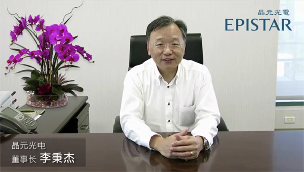 臺灣晶元光電集團董事長李秉杰發(fā)來祝福視頻 
