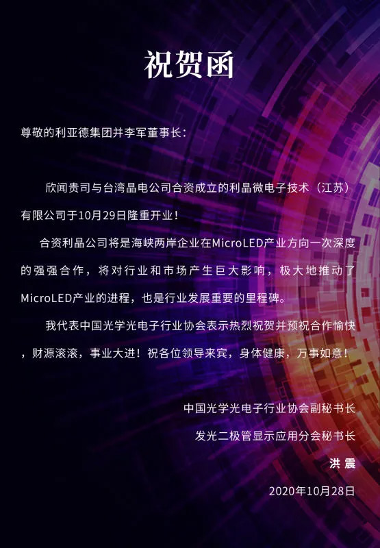 中國光學光電子行業(yè)協(xié)會、發(fā)光二極管顯示應用分會發(fā)來賀函