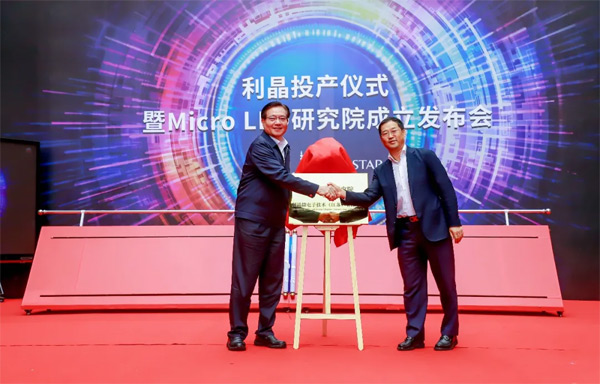 中共無錫市委書記黃欽與利亞德董事長李軍先生共同為Micro LED研究院揭牌