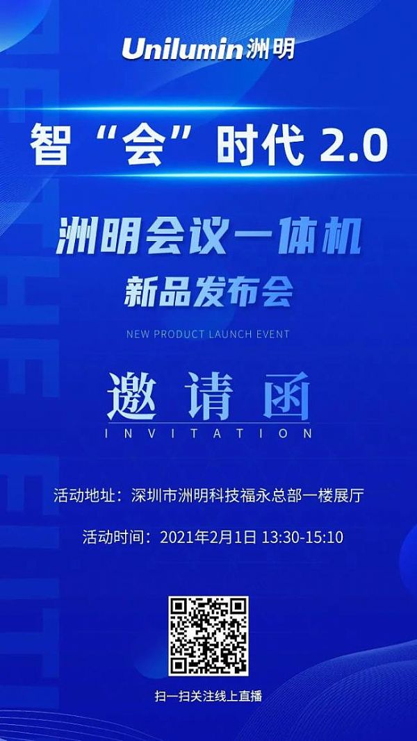 智“會(huì)”時(shí)代2.0︱洲明會(huì)議一體機(jī)新品發(fā)布會(huì)邀您共同見(jiàn)證
