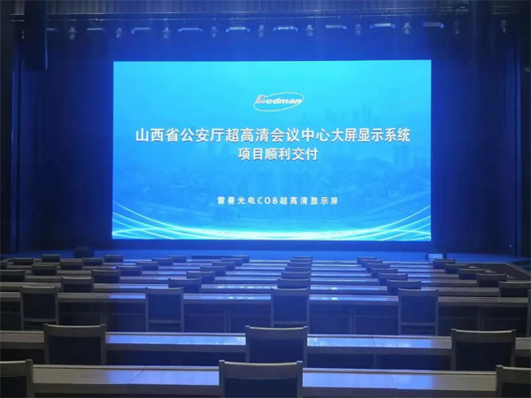 雷曼COB助力山西省公安廳科技強(qiáng)警