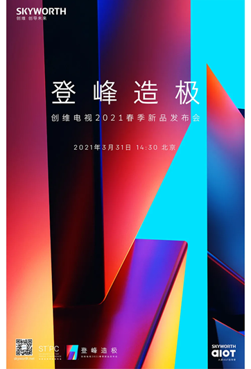 創(chuàng)維電視2021春季新品發(fā)布會官宣！ 3月31日，見證“登峰造極”！