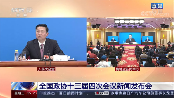 全國政協(xié)十三屆四次會議首場新聞發(fā)布會直播畫面