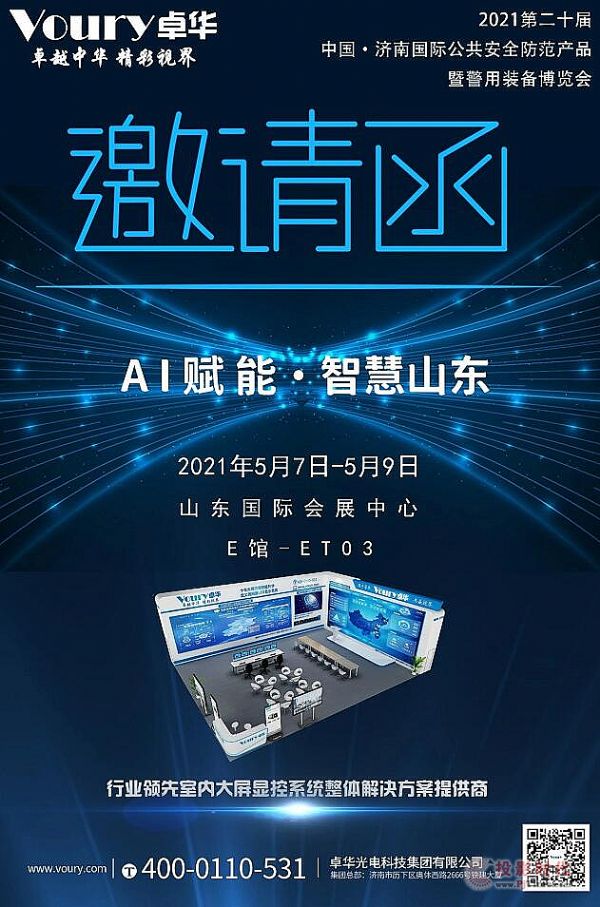 展會預(yù)告|相約濟南，Voury卓華邀您共赴第20屆濟南安博會（JSDPE）