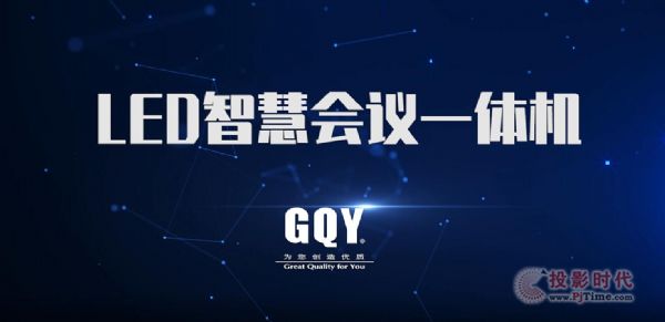 GQY視訊推出LED智慧會議一體機一站式解決方案