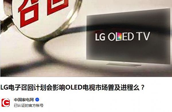 大半年“三召”：LG這OLED電視機(jī)怎么了