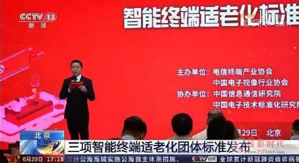 中國電子視像行業(yè)協(xié)會正式發(fā)布國內(nèi)首個智能電視適老化標(biāo)準(zhǔn)