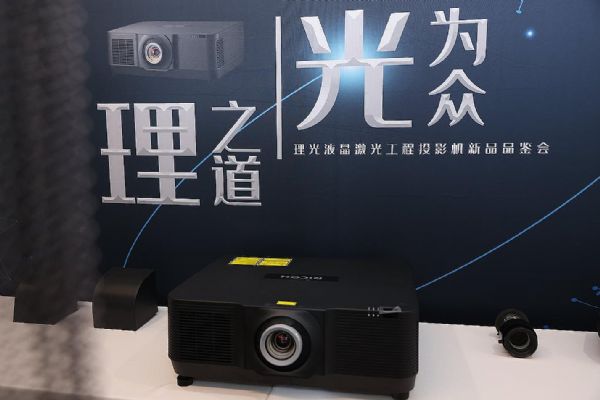 理光新一代液晶激光工程投影機(jī)發(fā)布，亮度高達(dá)萬流明-視聽圈