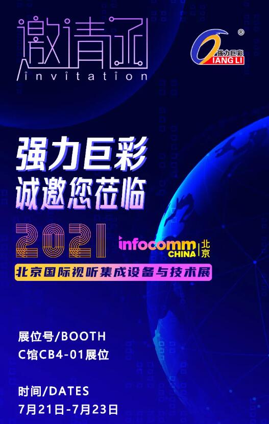 7.21-7.23 | (qing)޲򿨱InfoComm China 2021