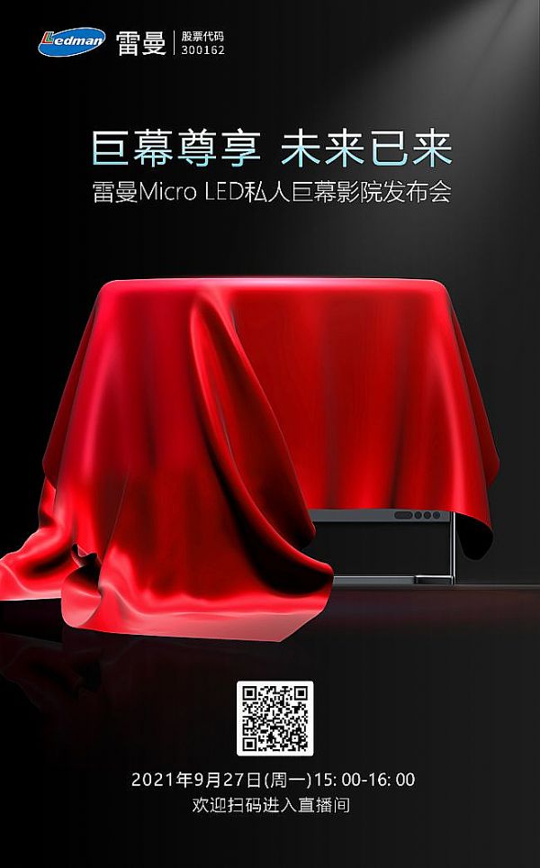 雷曼首款C端消費級旗艦，雷曼Micro LED私人巨幕影院9月27日發(fā)布