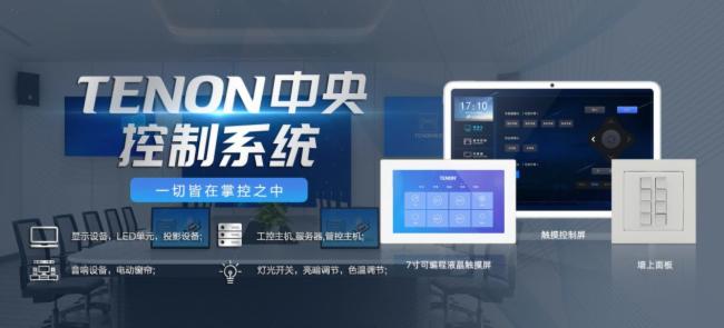 騰中TENON智能化控制方案應用于廣東某企業(yè)