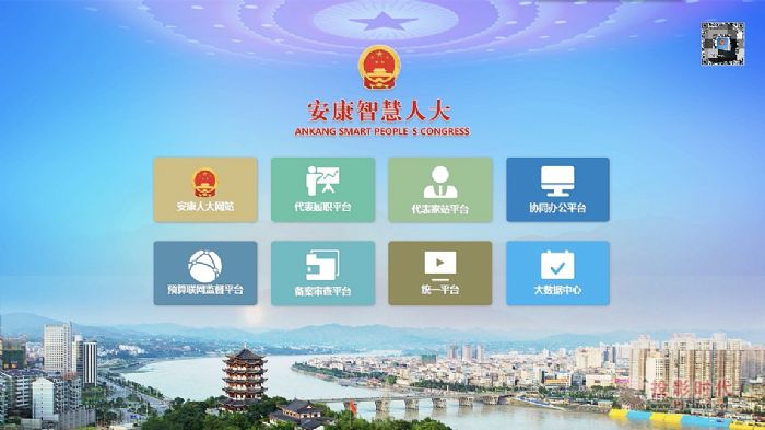 飛利信承建安康市智慧人大平臺(tái)系統(tǒng)啟動(dòng)儀式順利舉行