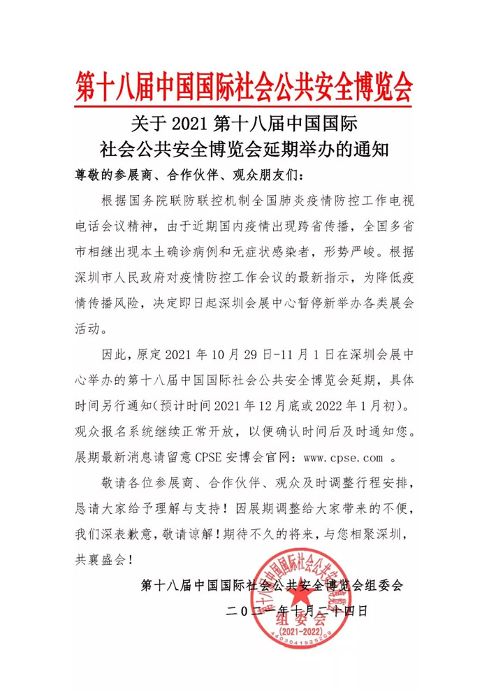 相聚有時(shí)丨2021深圳安博會(huì)宣布延期舉辦，照彰期待與您早日相聚