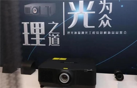 緊扣激光顯示升級大勢，理光投影機用“底蘊”走出“創(chuàng)新”之路