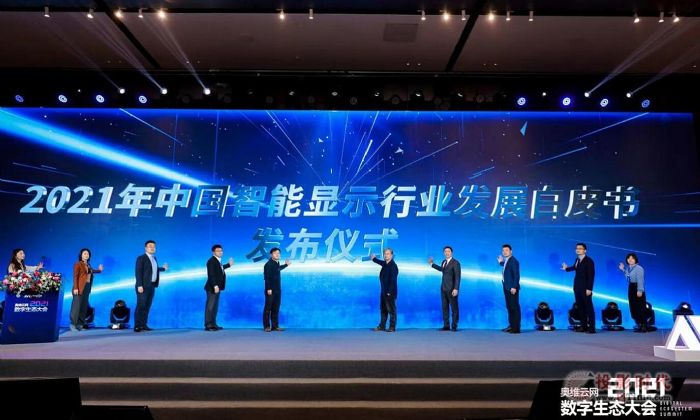 2021年中國智能顯示與創(chuàng)新應(yīng)用產(chǎn)業(yè)大會(huì)