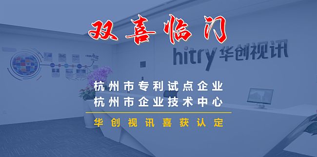雙喜臨門 | 華創(chuàng)視訊獲評“杭州市專利試點企業(yè)”“杭州市企業(yè)技術中心”