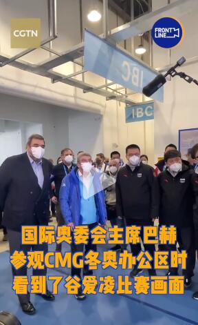 巴赫主席通過利亞德8K大屏觀看冬奧比賽，盛贊谷愛凌優(yōu)異表現(xiàn)
