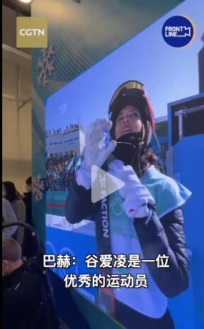 巴赫主席通過利亞德8K大屏觀看冬奧比賽，盛贊谷愛凌優(yōu)異表現(xiàn)