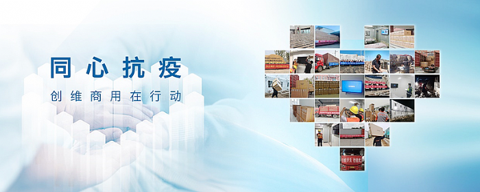 創(chuàng)維商用同心抗疫，盡顯企業(yè)擔(dān)當(dāng)