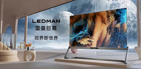 重新定義未來家庭巨幕顯示   LEDMAN雷曼巨幕全球首店驚艷面世