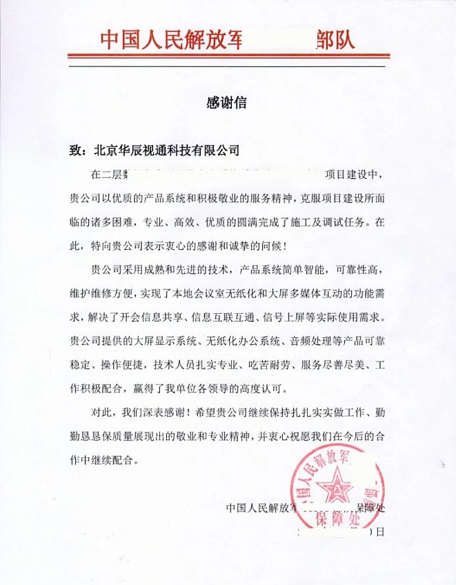 華辰視通助力火箭軍XXX無(wú)紙化會(huì)議系統(tǒng)采購(gòu)項(xiàng)目