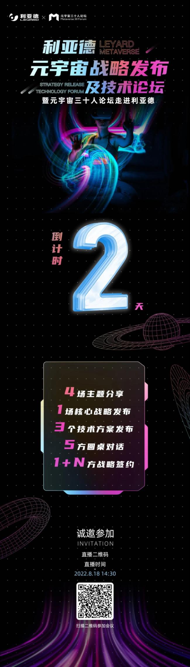 倒計(jì)時(shí)2天！邀您見(jiàn)證利亞德元宇宙戰(zhàn)略發(fā)布