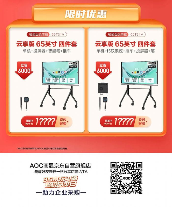 915京東電器超級品類日冰點鉅惠，購AOC會議平板送高清視頻攝像頭！