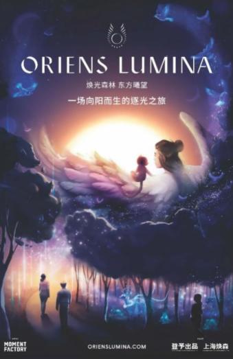 幻光森林·東方曦望|國內(nèi)首個Lumina奇幻夜游落戶上海