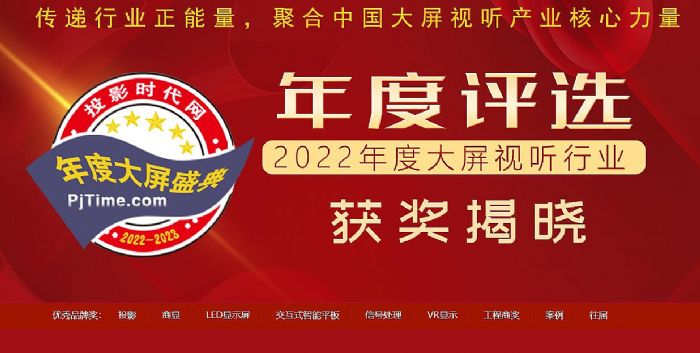 不確定性中用創(chuàng)新錨定未來(lái)：致升級(jí)的2022！投影時(shí)代2022年度評(píng)選獲獎(jiǎng)揭曉