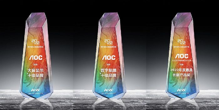 喜訊丨AOC斬獲“大屏顯示十佳品牌”等三項大獎！
