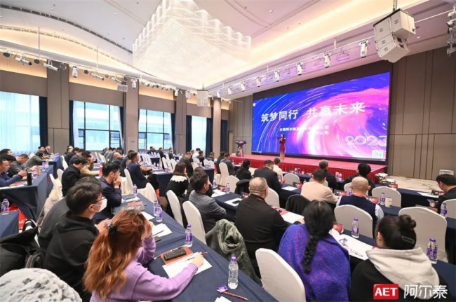 筑夢同行 共贏未來 | AET阿爾泰合作伙伴交流會(南京站)成功舉辦