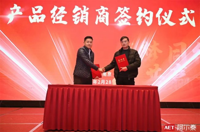 筑夢同行 共贏未來 | AET阿爾泰合作伙伴交流會(南京站)成功舉辦