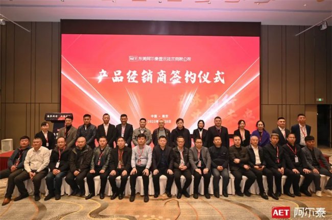 筑夢同行 共贏未來 | AET阿爾泰合作伙伴交流會(南京站)成功舉辦