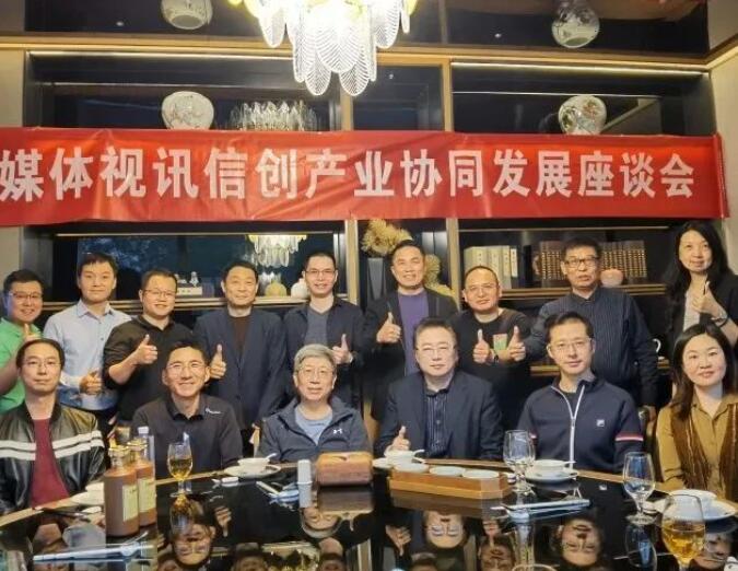 真視通出席多媒體視訊信創(chuàng)產業(yè)協(xié)同發(fā)展座談會