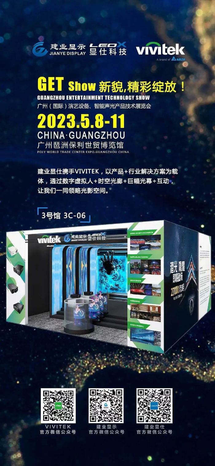 展會預告 | Vivitek(麗訊)誠邀共賞2023廣州GETShow